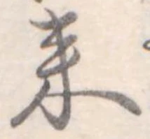 位置定マレル未定