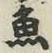 文字魚