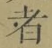 글자 者