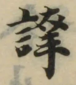 Đã định vị 䛭