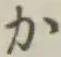 文字か