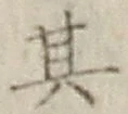 Chữ 其