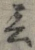 位置 確認된 未指定