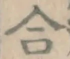 글자 合