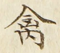 Character 禽