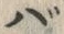 𡨸バ
