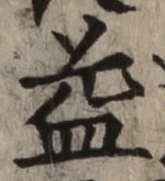 글자 益