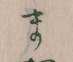 まの位置