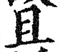 글자 且