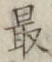글자 最