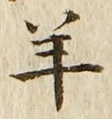 Chữ 羊