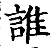 글자 誰