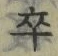 字卒