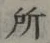 글자 所