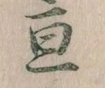 亘 위치 확인됨