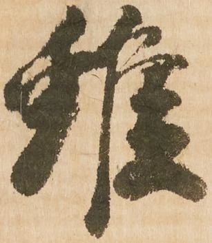 雖，已得其位