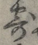 已定位寄
