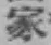 글자 家