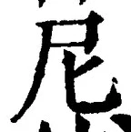 글자 尼