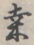 Đã định vị 桑