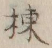 文字棟