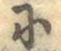 已定位𛂋