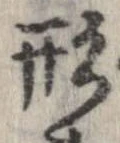 形，已得其位