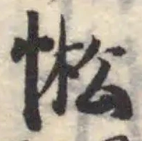𢛒の位置