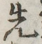 先 위치 확인됨