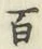 글자 百