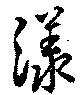 漾 위치 확인됨