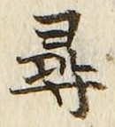 글자 尋