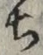 Character ち