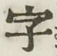 글자 字
