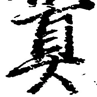 位置 確認된 真