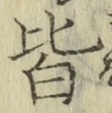 글자 皆
