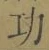 文字功