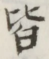 글자 皆