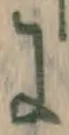 文字に