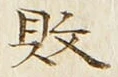 글자 敗