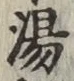 글자 湯