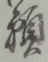 位置定マレル願