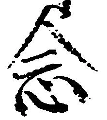 念の位置