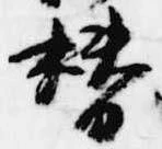 位置定マレル替