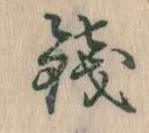 銭 위치 확인됨
