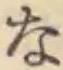 文字な