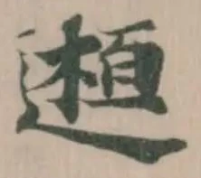𨕹 위치 확인됨