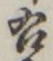 글자 右
