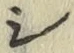 글자 シ