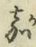 文字嘉